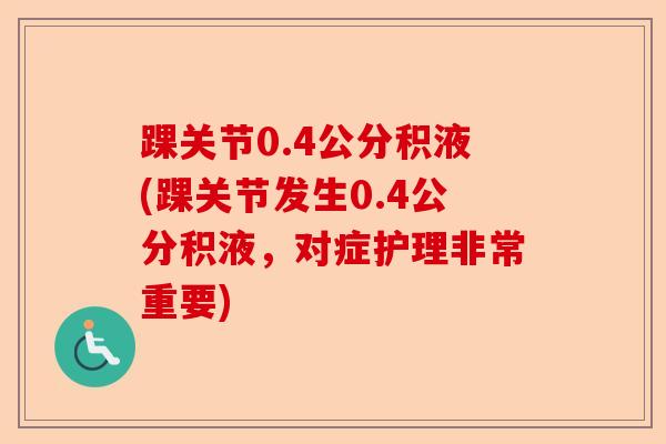 踝关节0.4公分积液(踝关节发生0.4公分积液，对症护理非常重要)