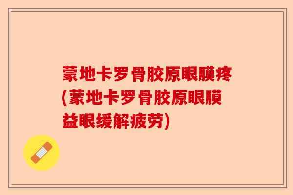 蒙地卡罗骨胶原眼膜疼(蒙地卡罗骨胶原眼膜益眼缓解疲劳)
