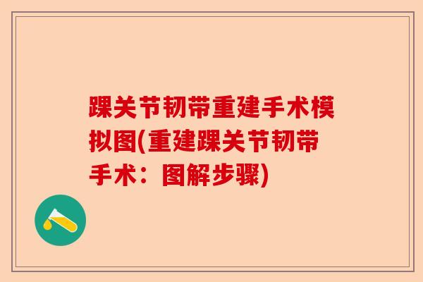 踝关节韧带重建手术模拟图(重建踝关节韧带手术：图解步骤)