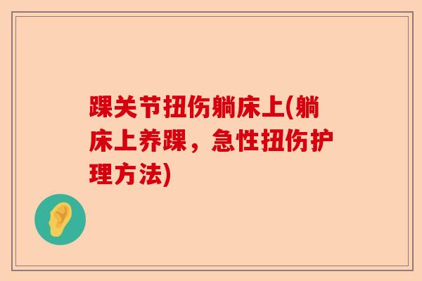 踝关节扭伤躺床上(躺床上养踝，急性扭伤护理方法)