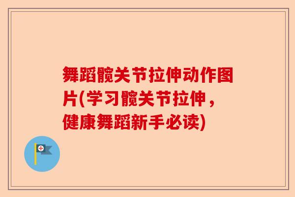 舞蹈髋关节拉伸动作图片(学习髋关节拉伸，健康舞蹈新手必读)
