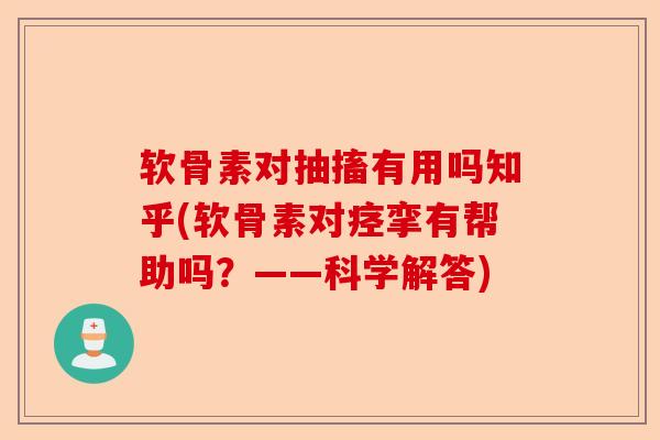软骨素对抽搐有用吗知乎(软骨素对痉挛有帮助吗？——科学解答)