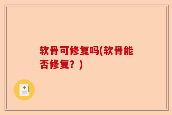 软骨可修复吗(软骨能否修复？)
