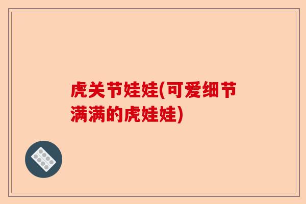 虎关节娃娃(可爱细节满满的虎娃娃)