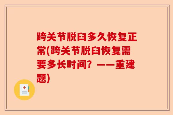 跨关节脱臼多久恢复正常(跨关节脱臼恢复需要多长时间？——重建题)