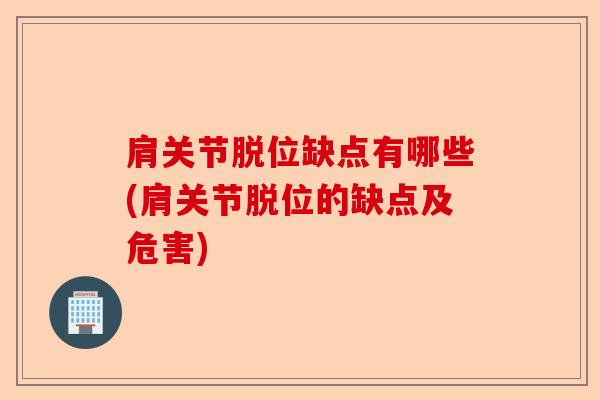 肩关节脱位缺点有哪些(肩关节脱位的缺点及危害)