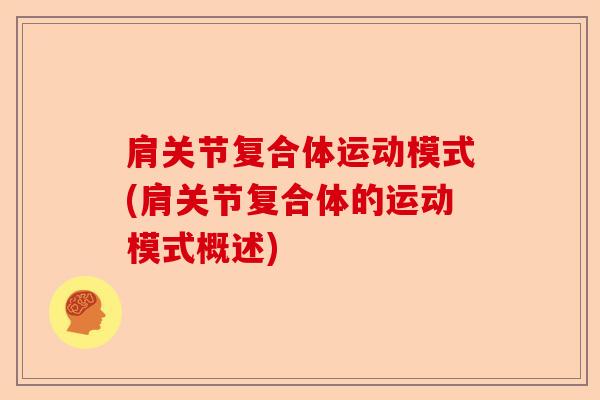 肩关节复合体运动模式(肩关节复合体的运动模式概述)