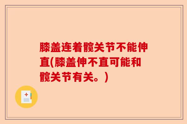膝盖连着髋关节不能伸直(膝盖伸不直可能和髋关节有关。)