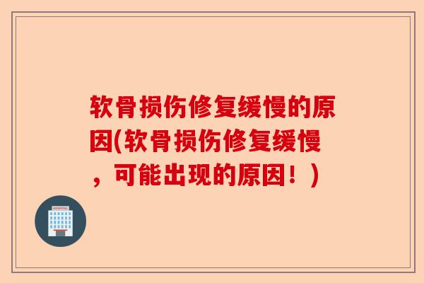 软骨损伤修复缓慢的原因(软骨损伤修复缓慢，可能出现的原因！)