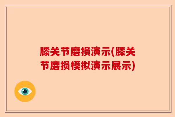 膝关节磨损演示(膝关节磨损模拟演示展示)