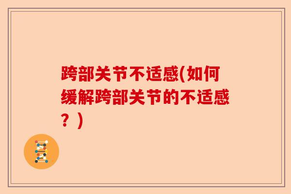 跨部关节不适感(如何缓解跨部关节的不适感？)