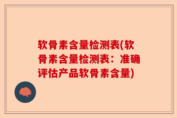 软骨素含量检测表(软骨素含量检测表：准确评估产品软骨素含量)
