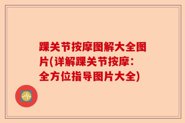踝关节按摩图解大全图片(详解踝关节按摩：全方位指导图片大全)