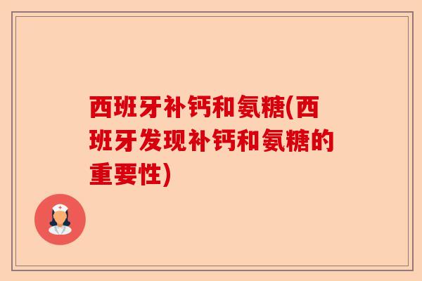 西班牙补钙和氨糖(西班牙发现补钙和氨糖的重要性)