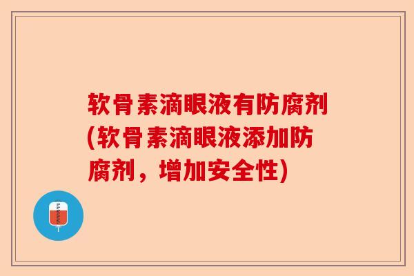 软骨素滴眼液有防腐剂(软骨素滴眼液添加防腐剂，增加安全性)