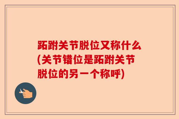 跖跗关节脱位又称什么(关节错位是跖跗关节脱位的另一个称呼)