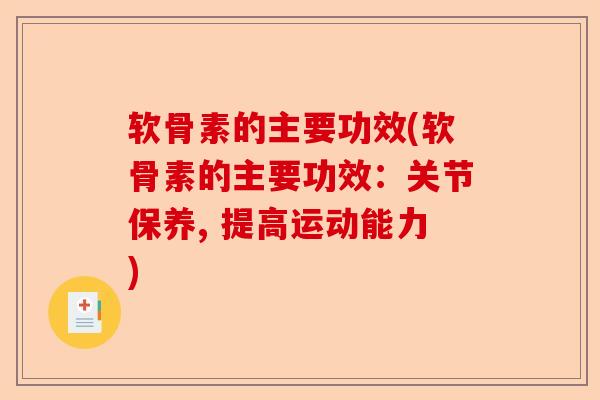 软骨素的主要功效(软骨素的主要功效:关节保养, 提高运动能力) 软骨素的主要功效(软骨素的主要功效:关节保养, 提高运动能力)