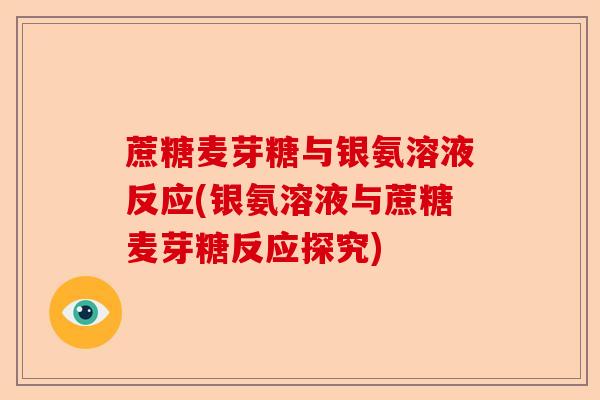 蔗糖麦芽糖与银氨溶液反应(银氨溶液与蔗糖麦芽糖反应探究) 蔗糖麦芽糖与银氨溶液反应(银氨溶液与蔗糖麦芽糖反应探究)