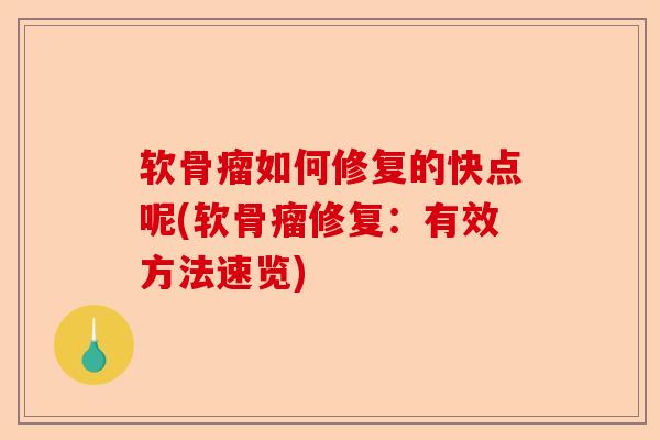 软骨瘤如何修复的快点呢(软骨瘤修复:有效方法速览) 软骨瘤如何修复的快点呢(软骨瘤修复:有效方法速览)