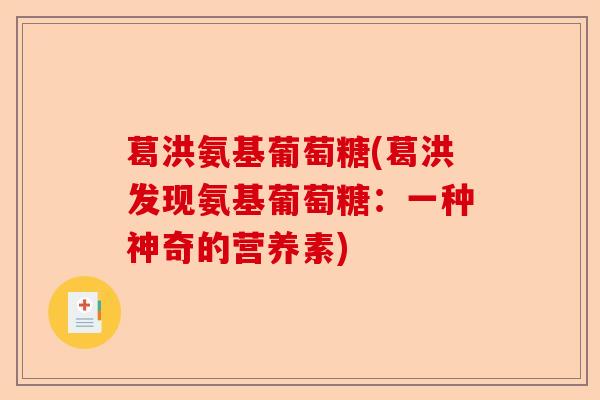 葛洪氨基葡萄糖(葛洪发现氨基葡萄糖：一种神奇的营养素)