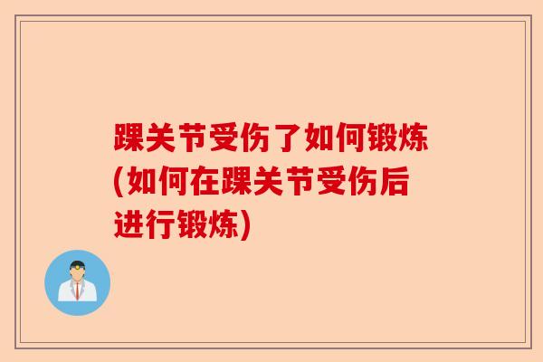 踝关节受伤了如何锻炼(如何在踝关节受伤后进行锻炼)