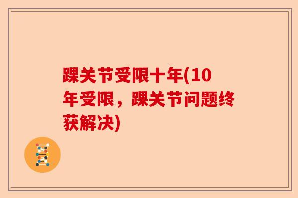踝关节受限十年(10年受限，踝关节问题终获解决)
