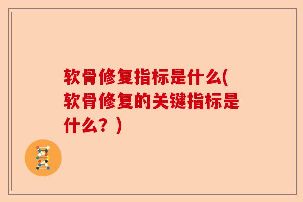 软骨修复指标是什么(软骨修复的关键指标是什么？)