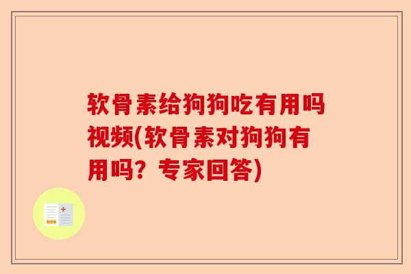 软骨素给狗狗吃有用吗视频(软骨素对狗狗有用吗？专家回答)