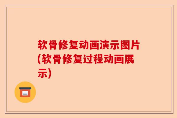 软骨修复动画演示图片(软骨修复过程动画展示)