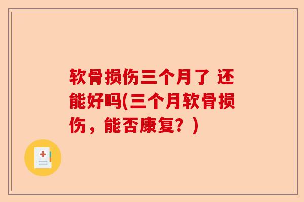 软骨损伤三个月了 还能好吗(三个月软骨损伤,能否康复?) 软骨损伤三个月了 还能好吗(三个月软骨损伤,能否康复?)