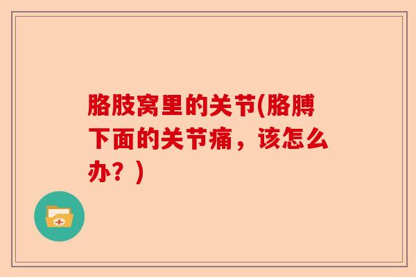 胳肢窝里的关节(胳膊下面的关节痛，该怎么办？)