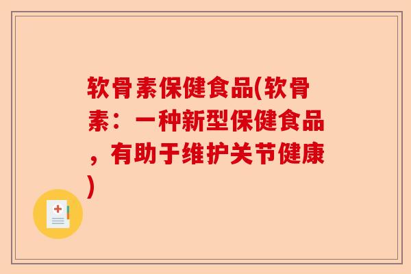 软骨素保健食品(软骨素：一种新型保健食品，有助于维护关节健康)