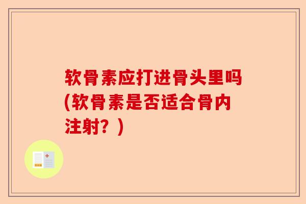 软骨素应打进骨头里吗(软骨素是否适合骨内注射？)