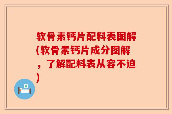 软骨素钙片配料表图解(软骨素钙片成分图解，了解配料表从容不迫)