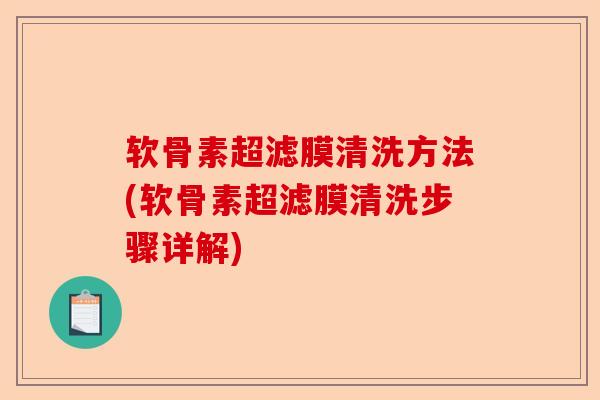 软骨素超滤膜清洗方法(软骨素超滤膜清洗步骤详解) 软骨素超滤膜清洗方法(软骨素超滤膜清洗步骤详解)