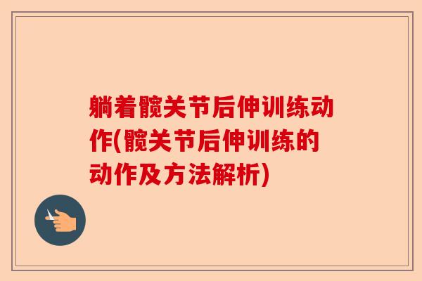 躺着髋关节后伸训练动作(髋关节后伸训练的动作及方法解析)
