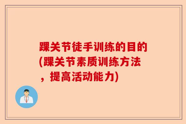 踝关节徒手训练的目的(踝关节素质训练方法，提高活动能力)