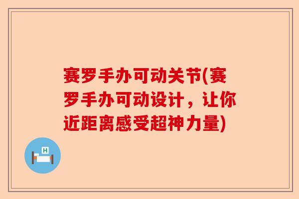 赛罗手办可动关节(赛罗手办可动设计,让你近距离感受超神力量) 赛罗手办可动关节(赛罗手办可动设计,让你近距离感受超神力量)