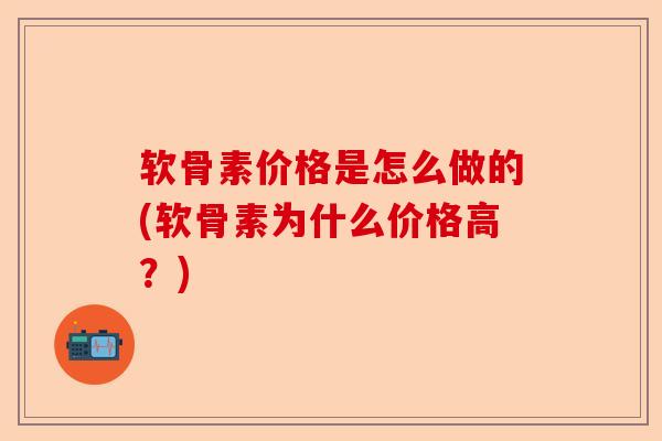 软骨素价格是怎么做的(软骨素为什么价格高？)