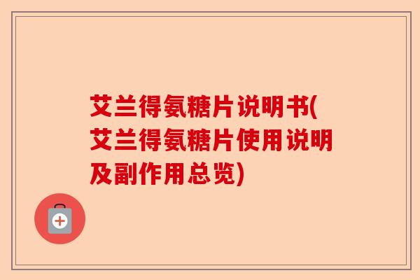 艾兰得氨糖片说明书(艾兰得氨糖片使用说明及副作用总览)