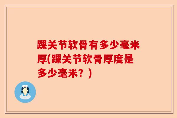踝关节软骨有多少毫米厚(踝关节软骨厚度是多少毫米？)