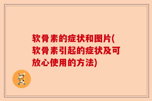 软骨素的症状和图片(软骨素引起的症状及可放心使用的方法) 软骨素的症状和图片(软骨素引起的症状及可放心使用的方法)