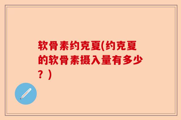 软骨素约克夏(约克夏的软骨素摄入量有多少？)