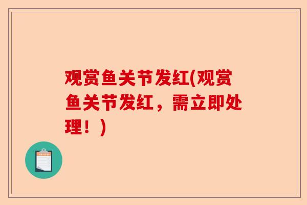 观赏鱼关节发红(观赏鱼关节发红，需立即处理！)