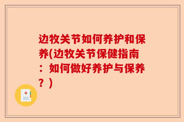 边牧关节如何养护和保养(边牧关节保健指南：如何做好养护与保养？)
