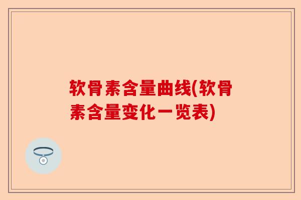 软骨素含量曲线(软骨素含量变化一览表)