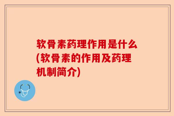 软骨素药理作用是什么(软骨素的作用及药理机制简介)