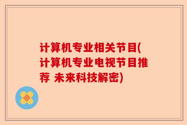 计算机专业相关节目(计算机专业电视节目推荐 未来科技解密)