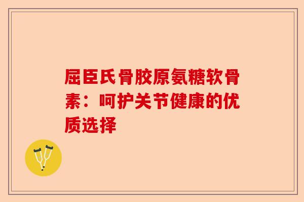 屈臣氏骨胶原氨糖软骨素：呵护关节健康的优质选择