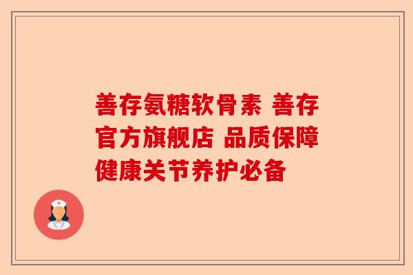 善存氨糖软骨素 善存官方旗舰店 品质保障健康关节养护必备